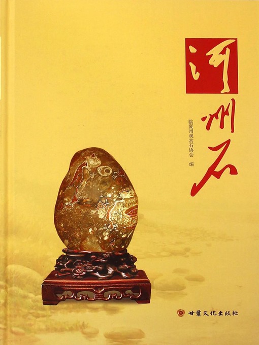 Cover image for 河州石 (Hezhou Stone)